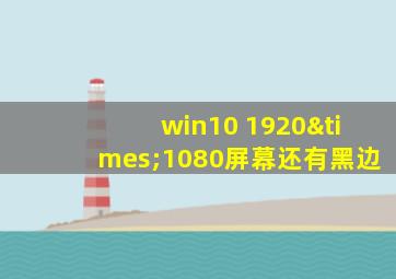 win10 1920×1080屏幕还有黑边